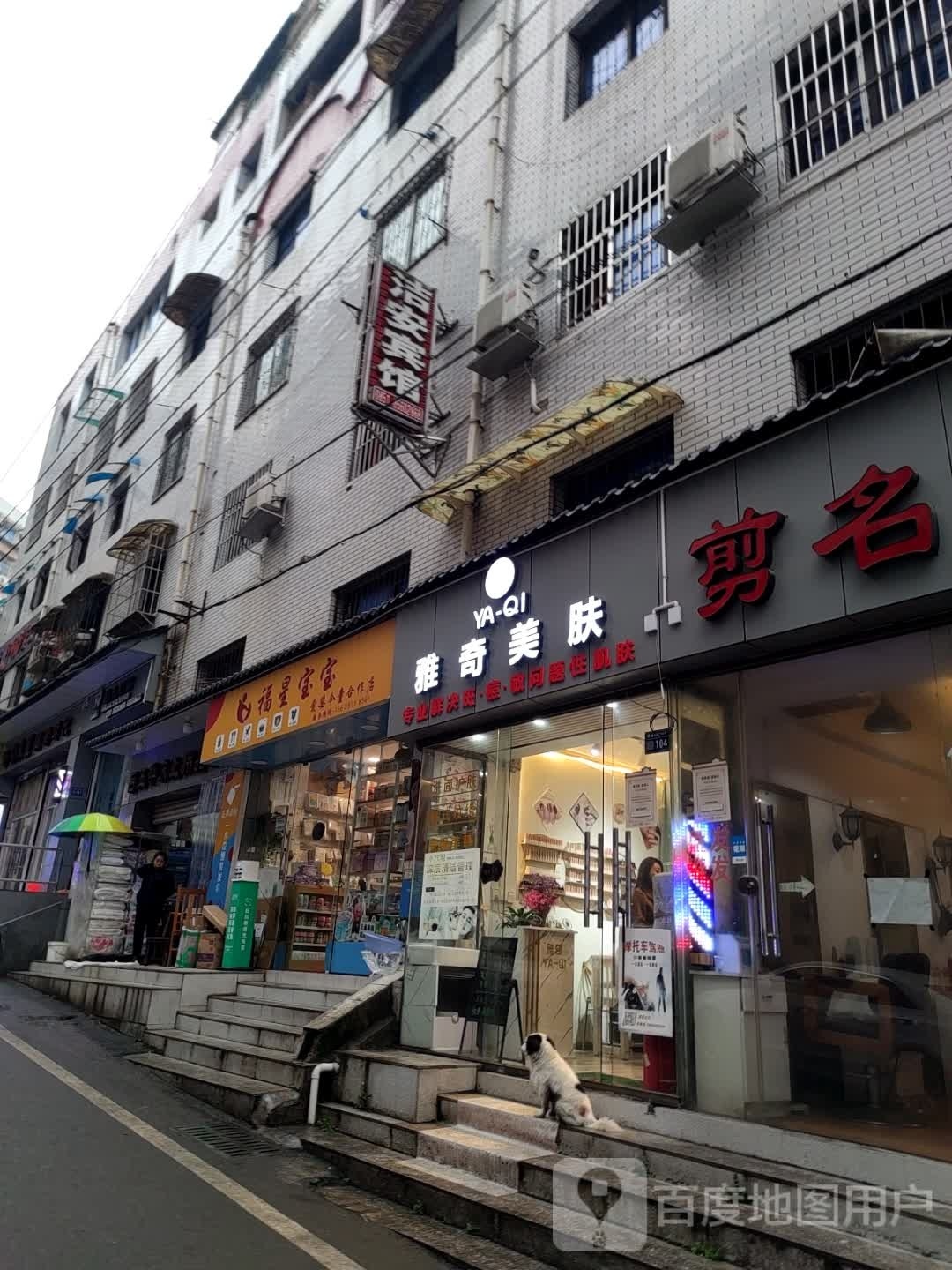 雅奇没肤