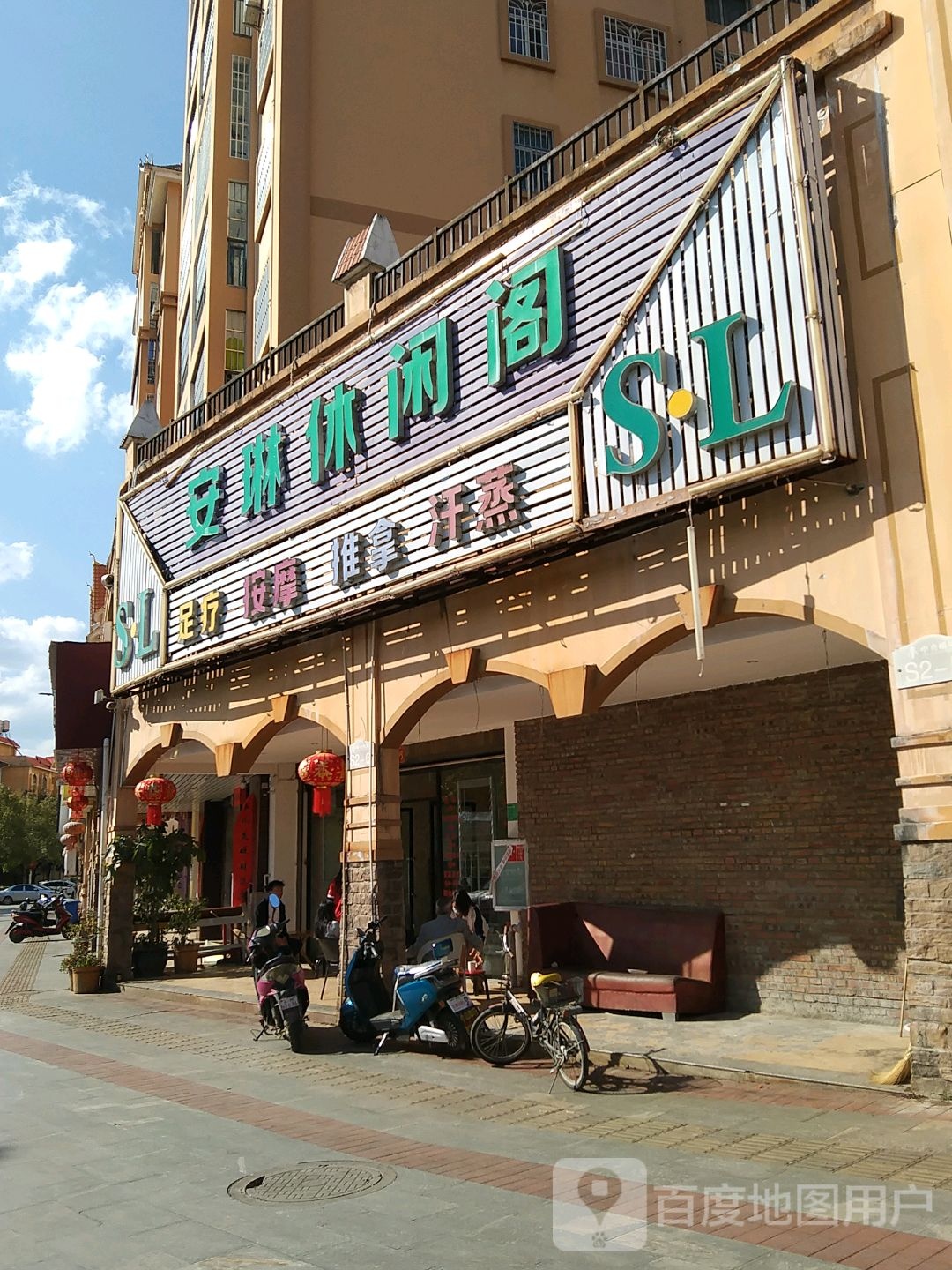 安林休闲阁(誉墅小区店)