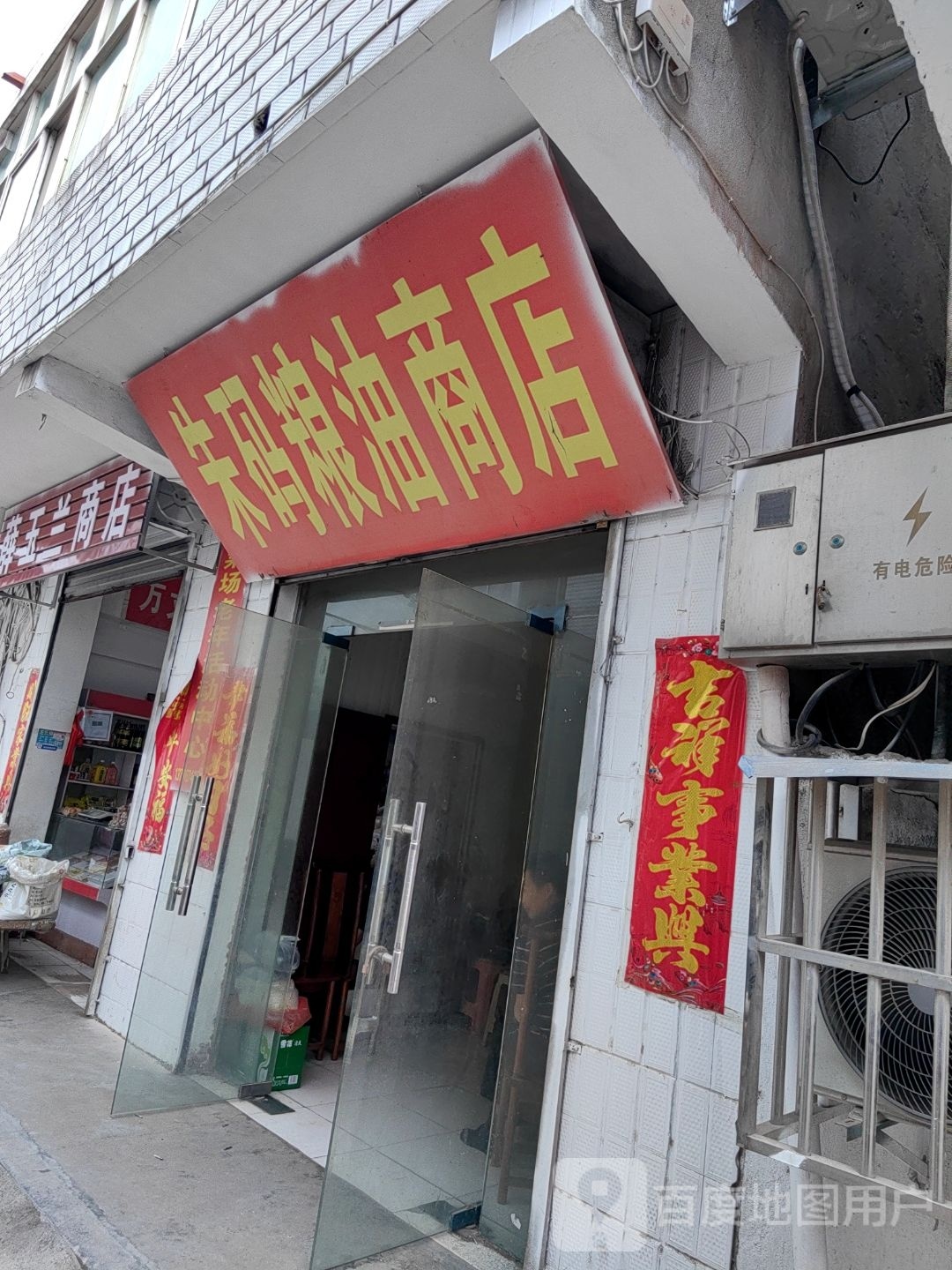 朱爱霞商店