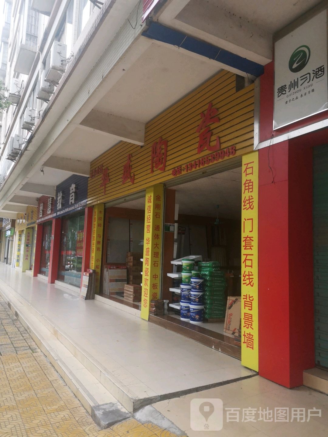 华盛厂陶瓷(东岗路店)