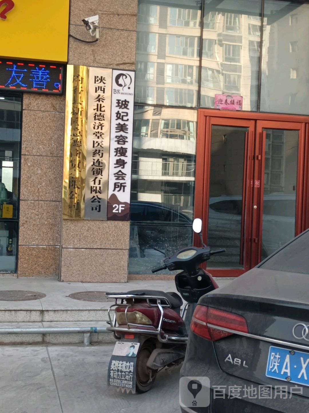 玻妃美容瘦身会所