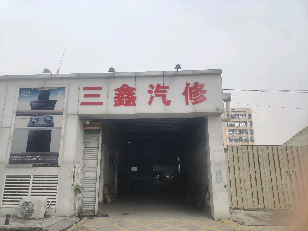 中山市三鑫汽车服务