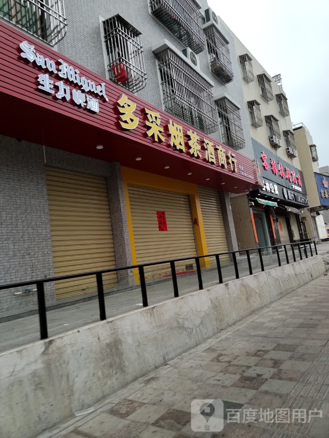 多采烟茶酒商行