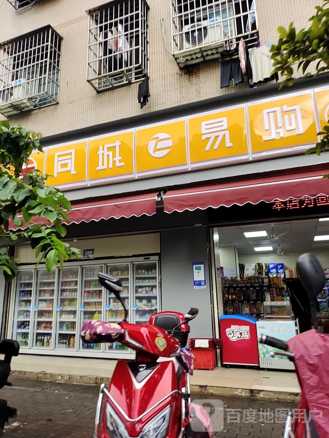 同城易购(友谊路店)