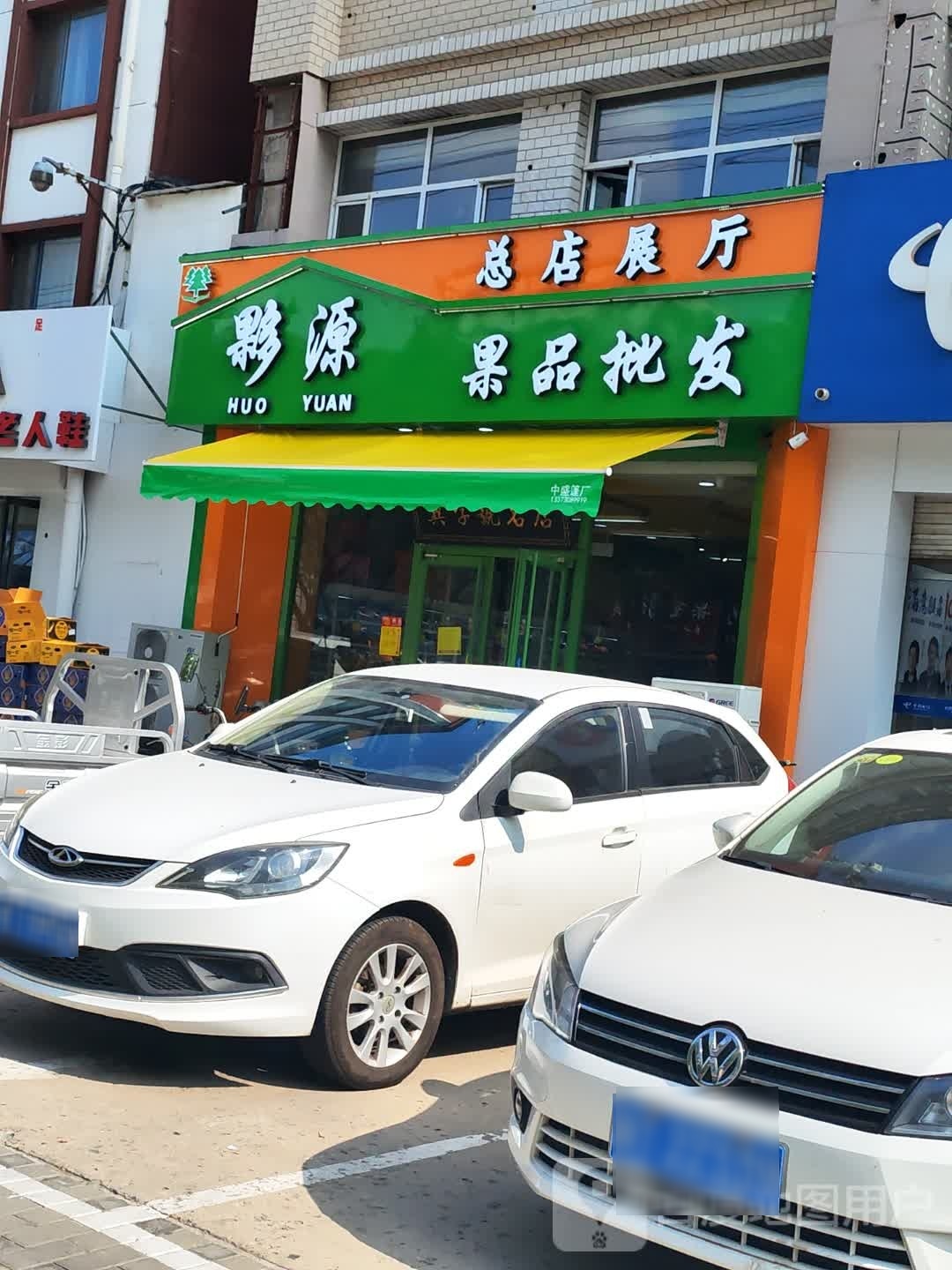 伙源果品批发