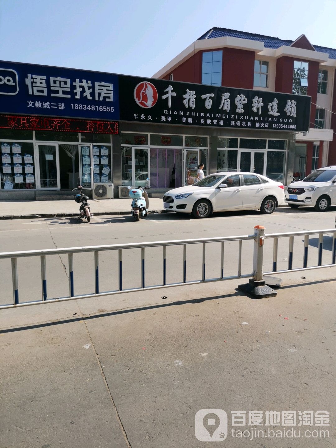 千指百眉紫轩连锁(榆次店)