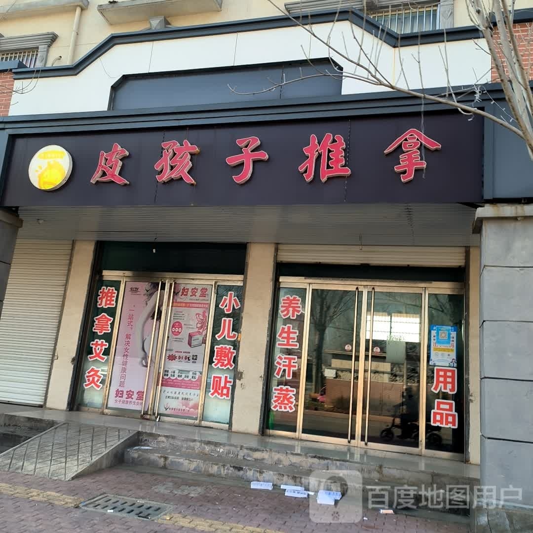 拌傲孩皮亢子推拿