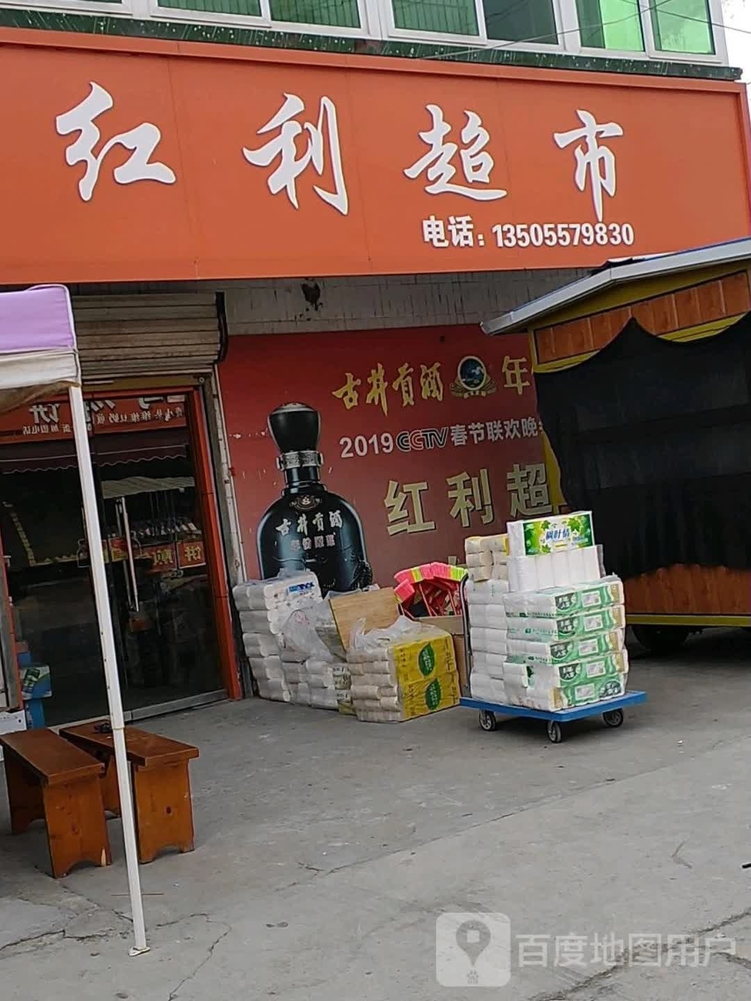 红丽超市(滨湖路店)