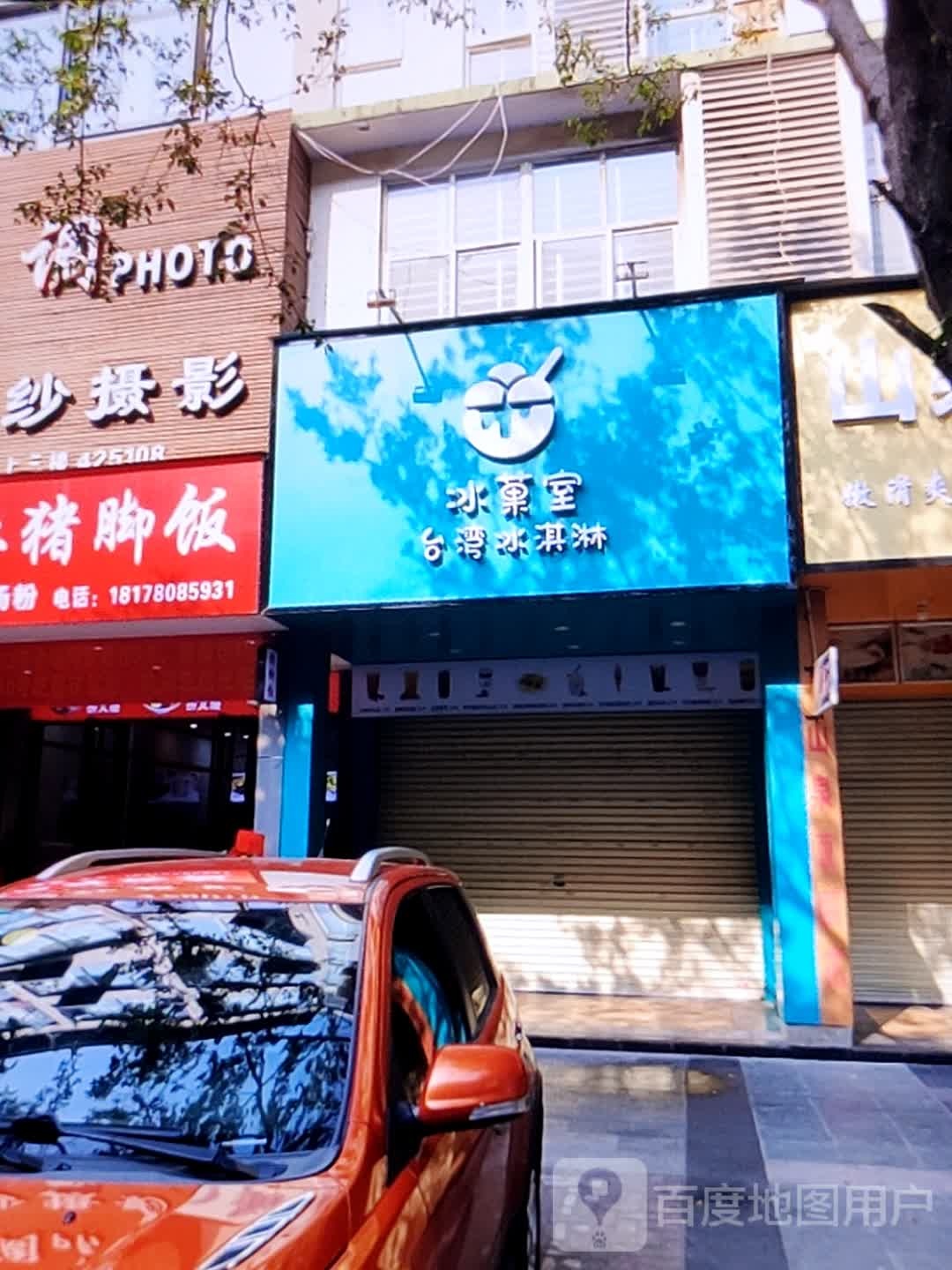 冰菓室台湾冰淇林