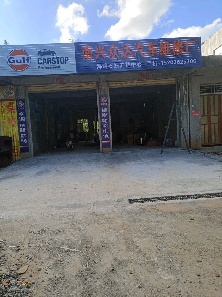 南兴众达汽车维修厂