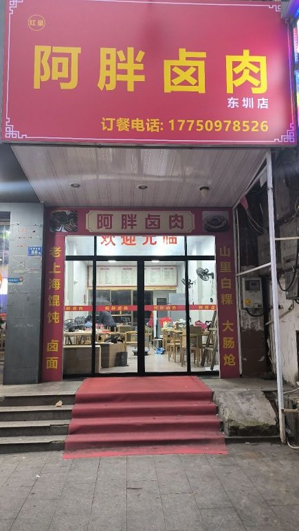 红星阿胖卤肉店