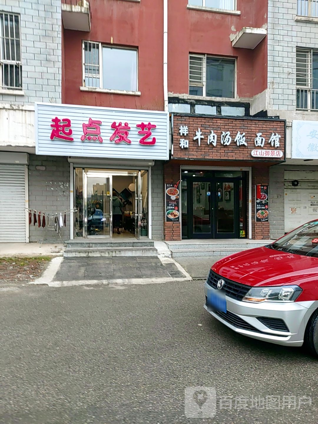 祥和牛肉汤饭面馆(江山御景店)
