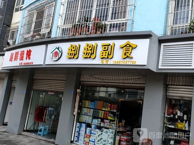 捌捌副食