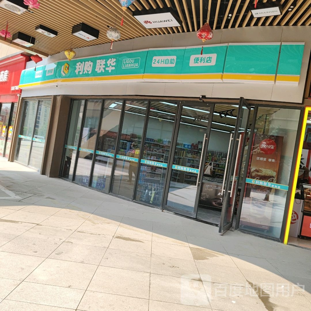 利购联华(金鹏琅琊玖玖广场店)