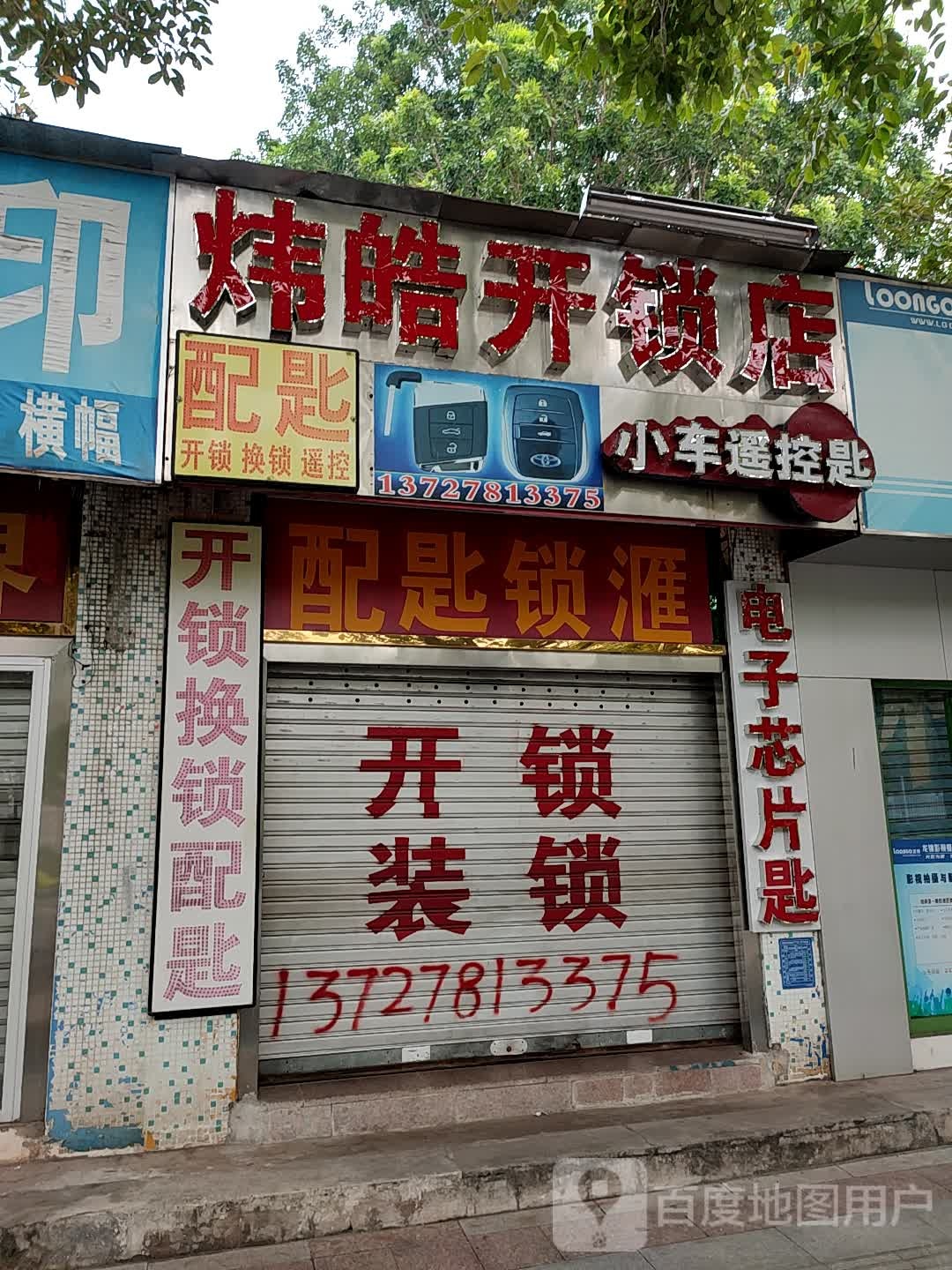 炜皓开锁店