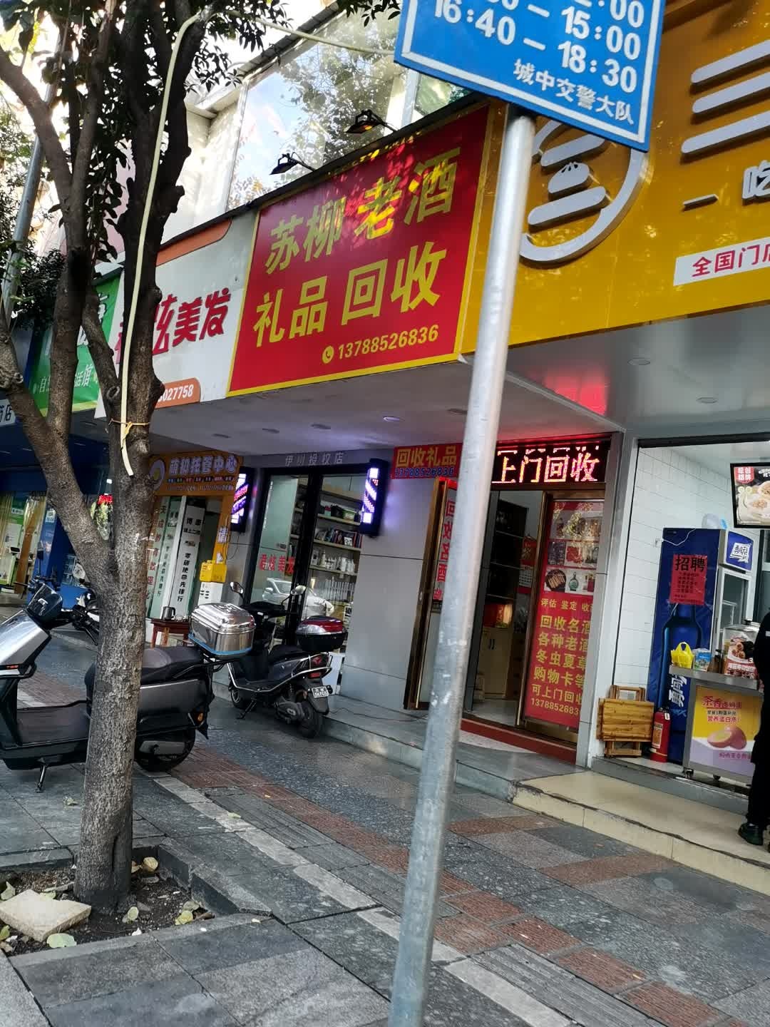 礼品回收(弯塘路店)