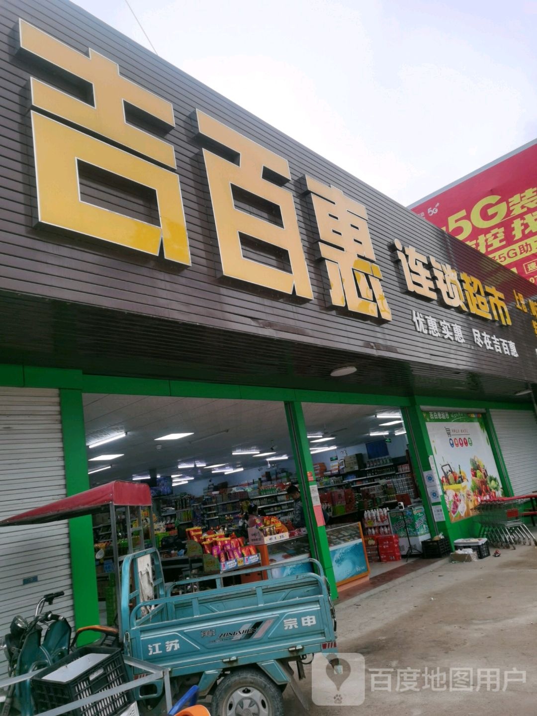 吉百惠连锁超市(叫安店)