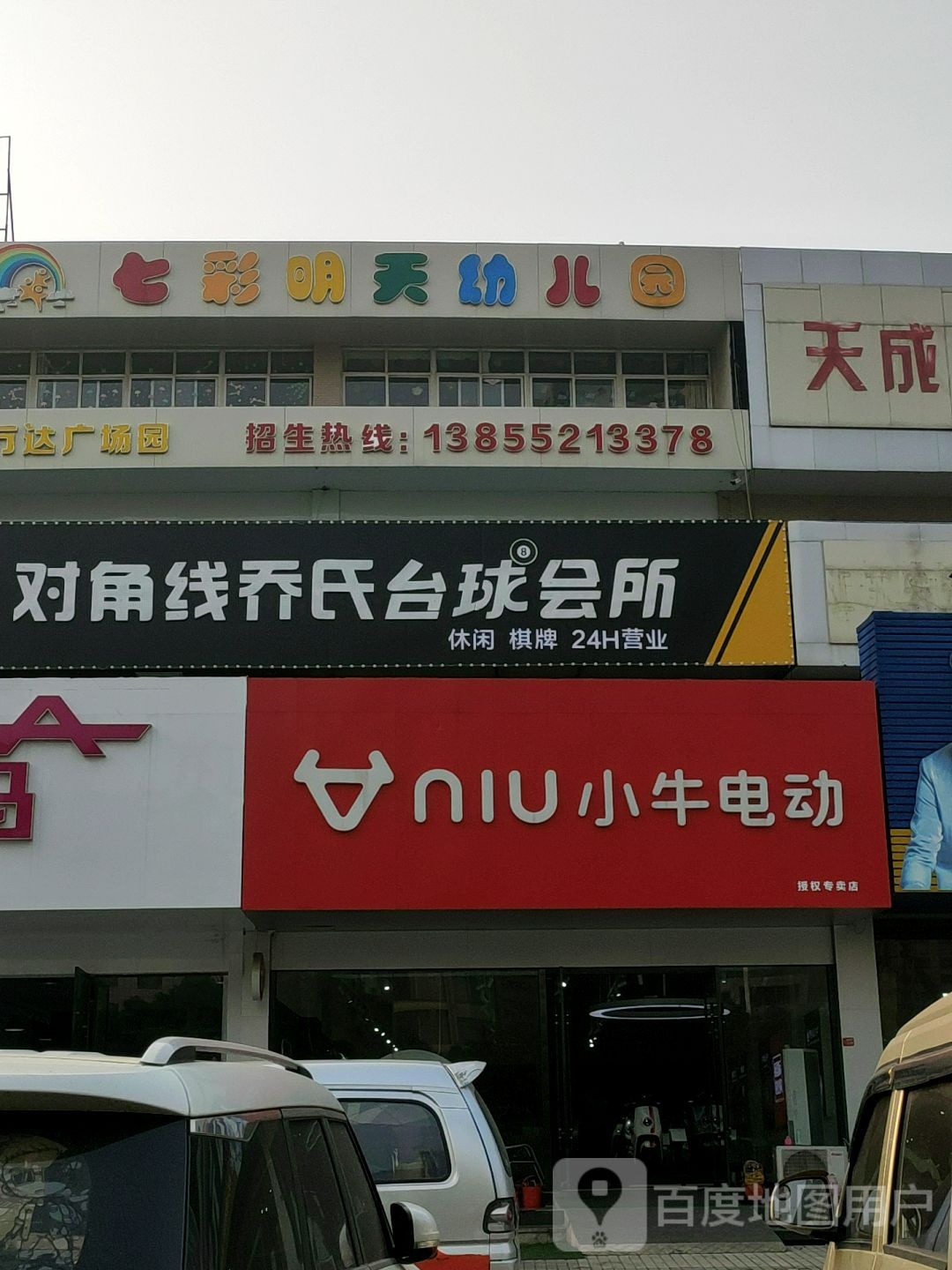 蚌埠市对角线乔氏台球会所(南翔城市广场店)