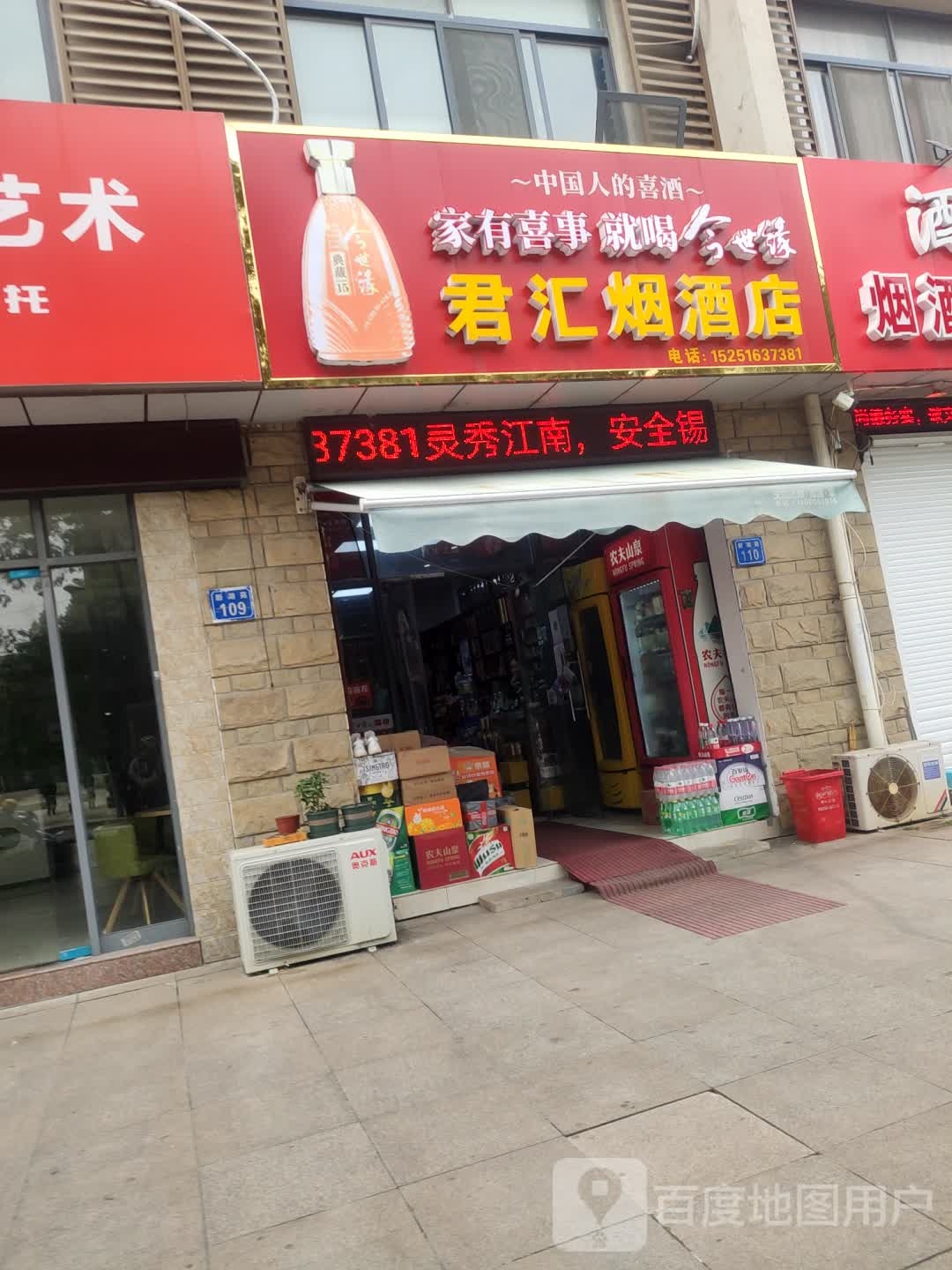 君汇烟酒店