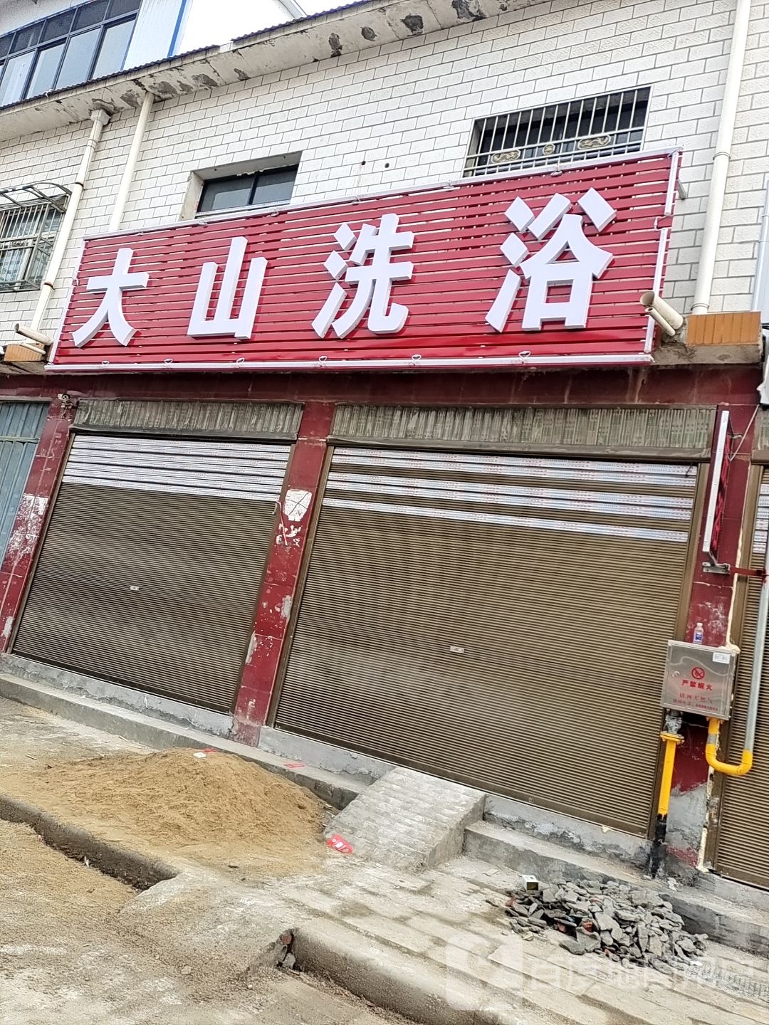 大山洗浴