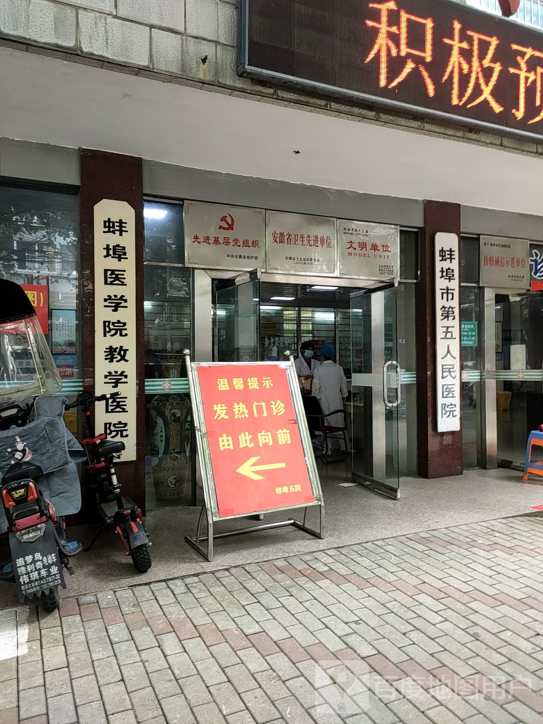 蚌埠市第五人民医院