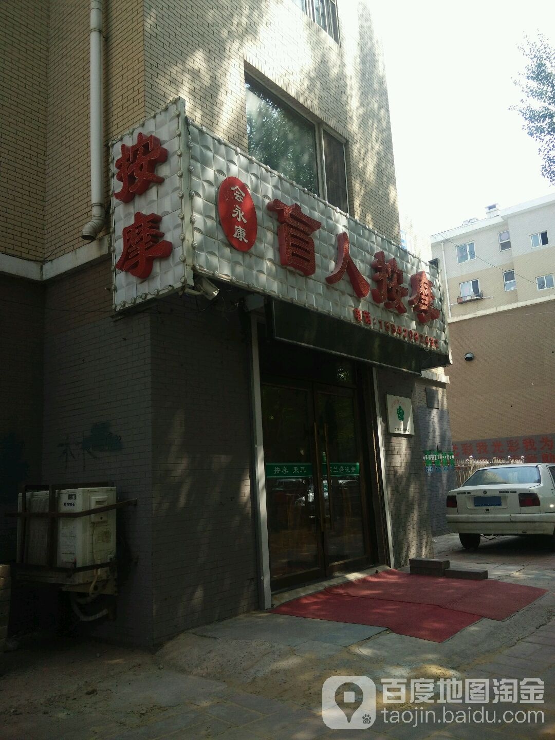 会永康盲人按摩店