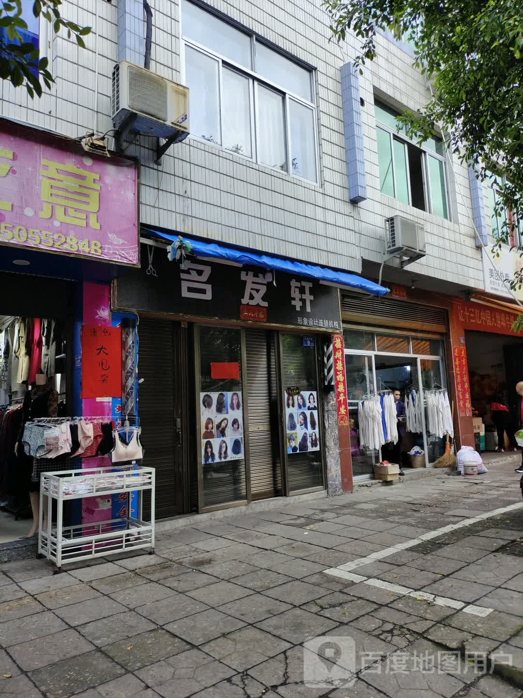 名发轩(兴业南路店)