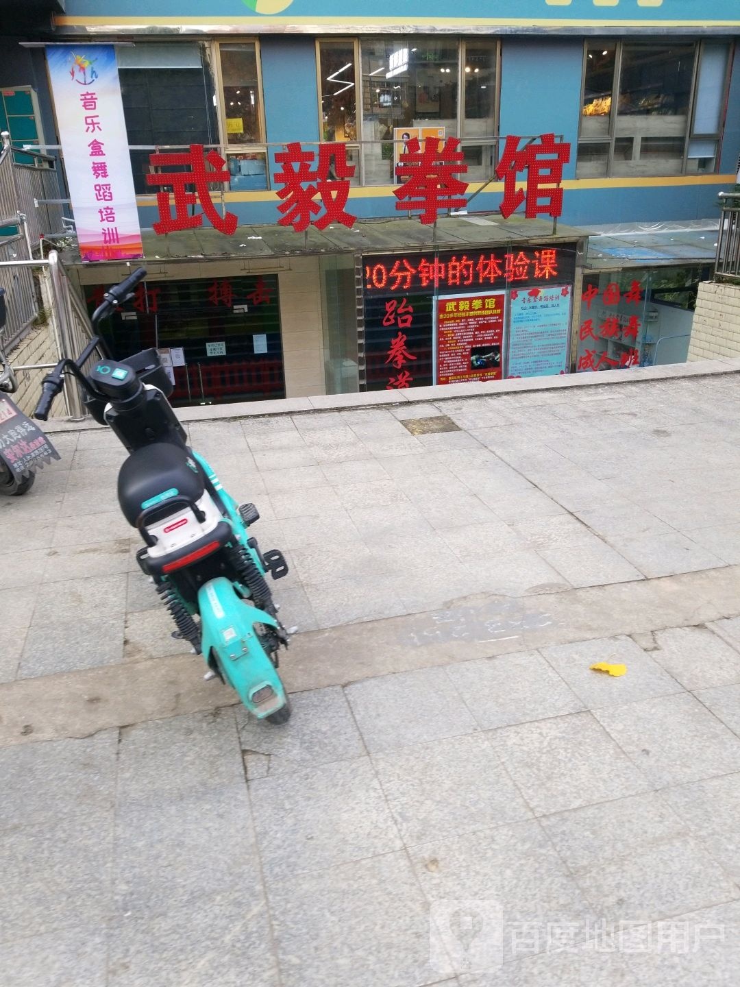 武毅拳馆