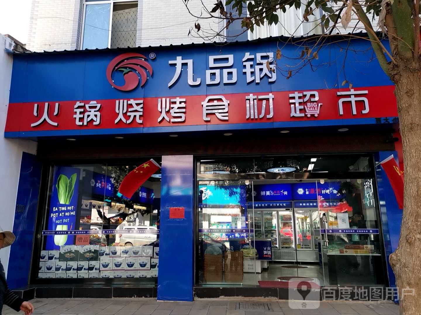 九品锅火锅烧烤食材超市(通海店)