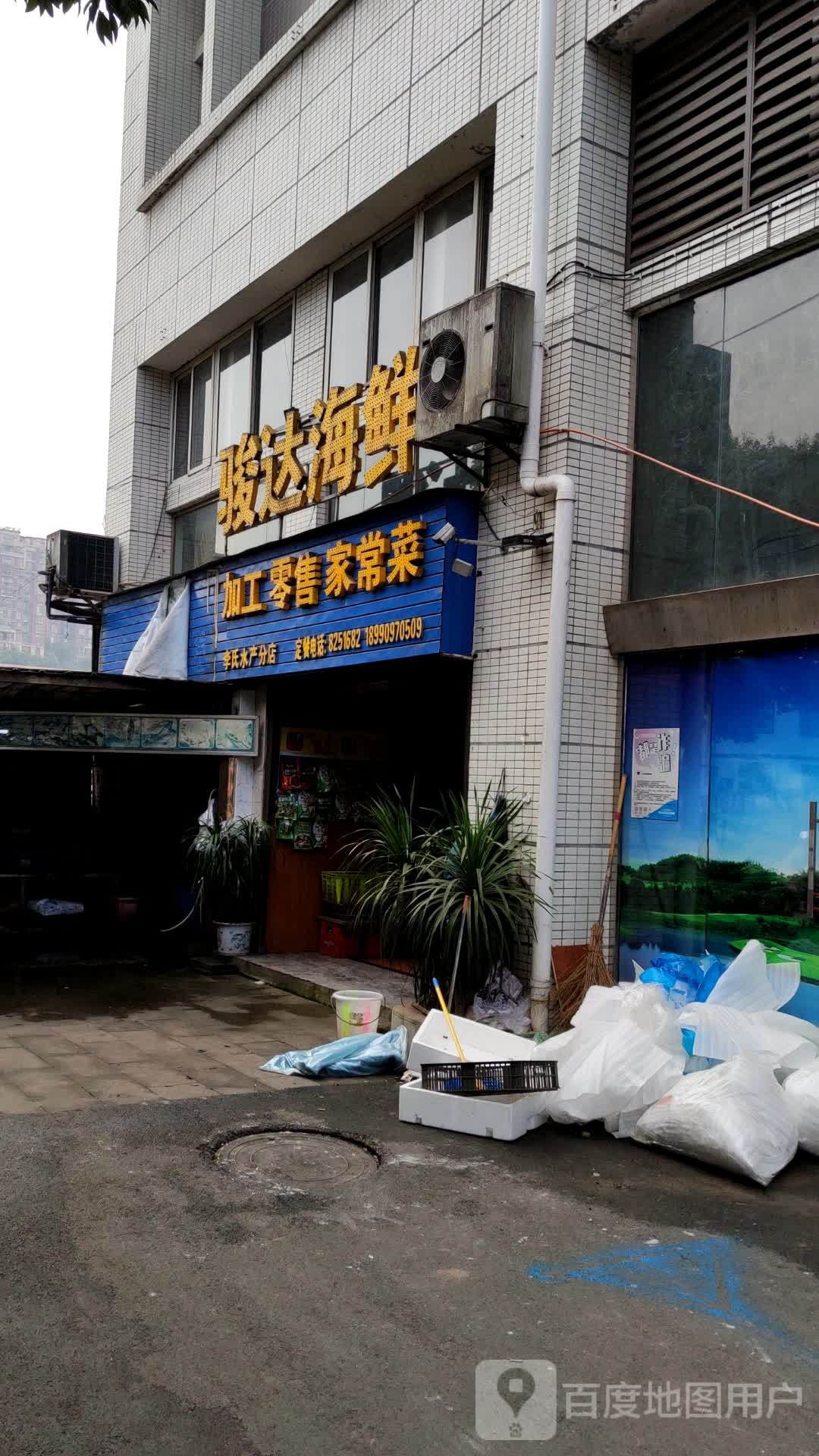 骏达海鲜