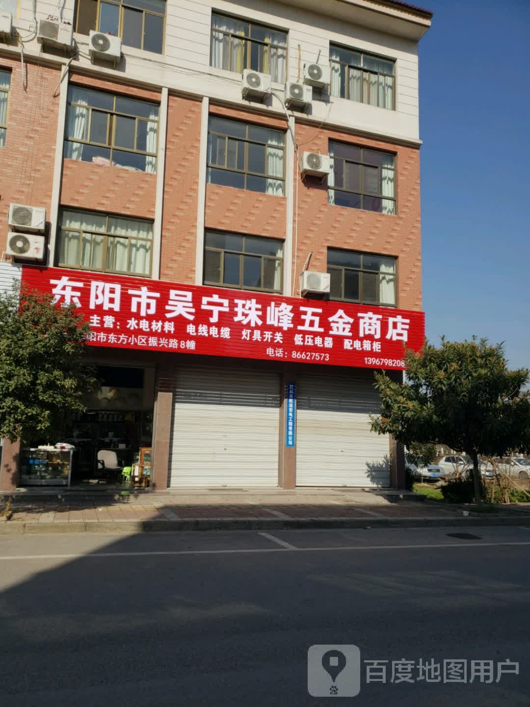 东阳市吴宁珠峰五金商店
