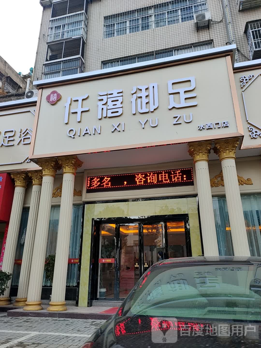 仟禧浴足(水西门店)