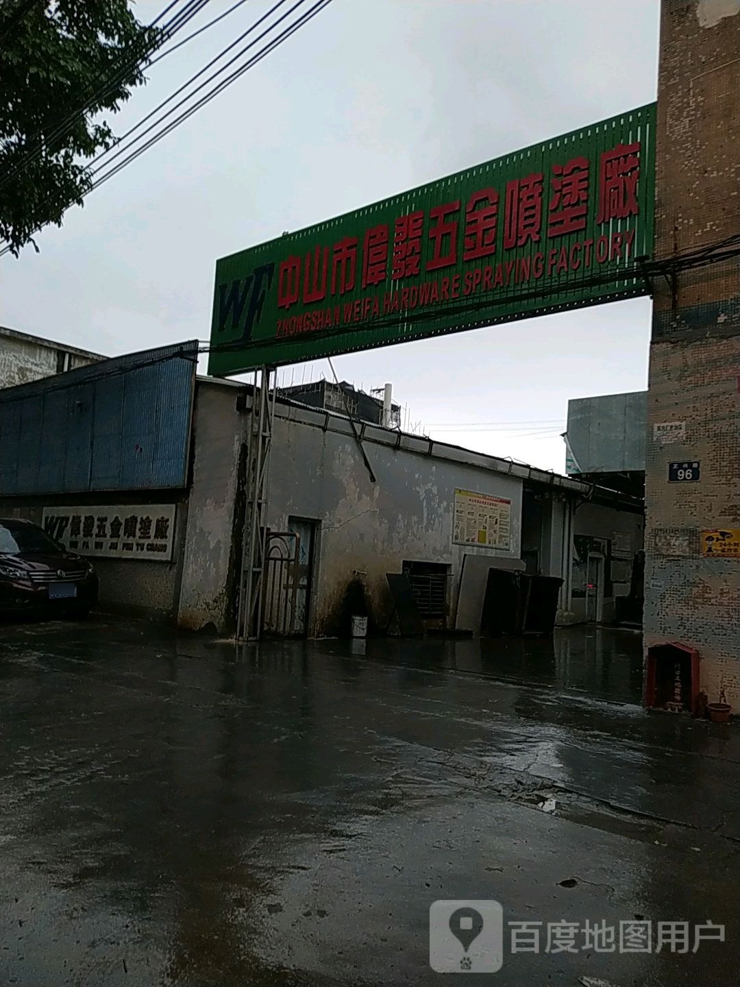 伟发五金喷涂厂