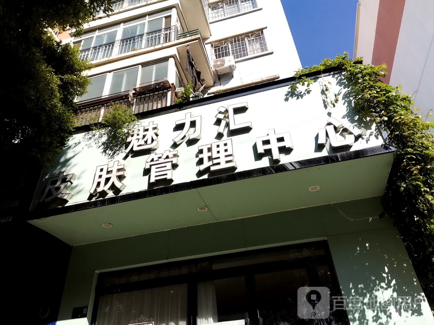 魅力汇皮肤管理中心