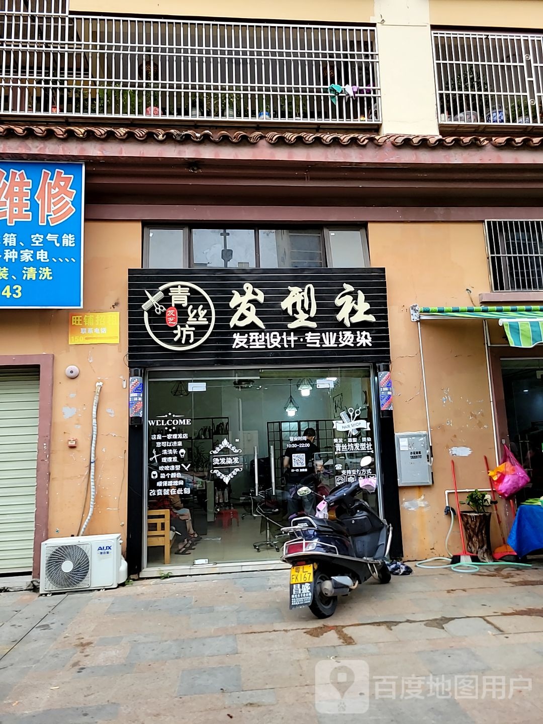 青丝坊发型社(园方欧洲城店)