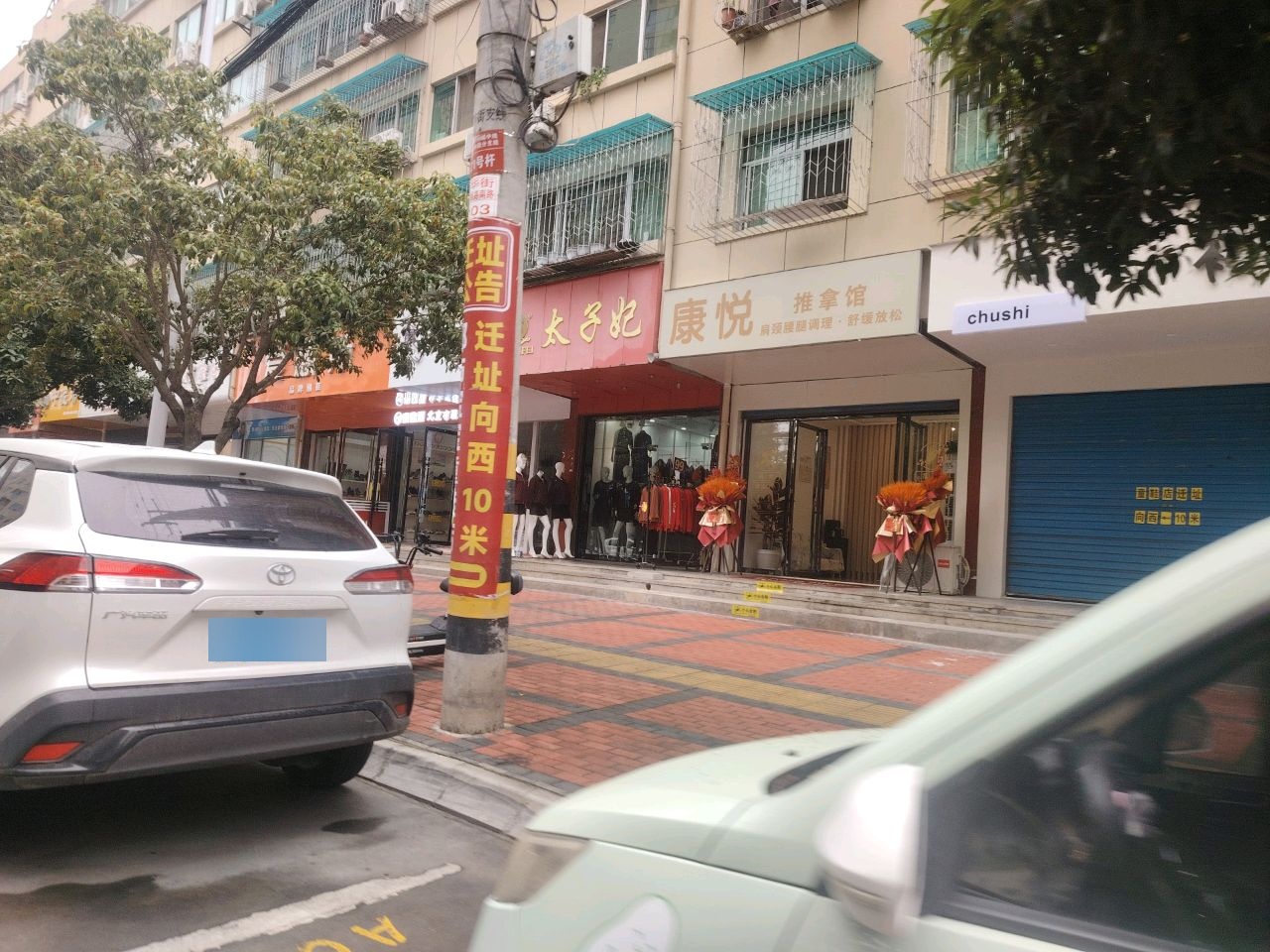康悦推拿馆