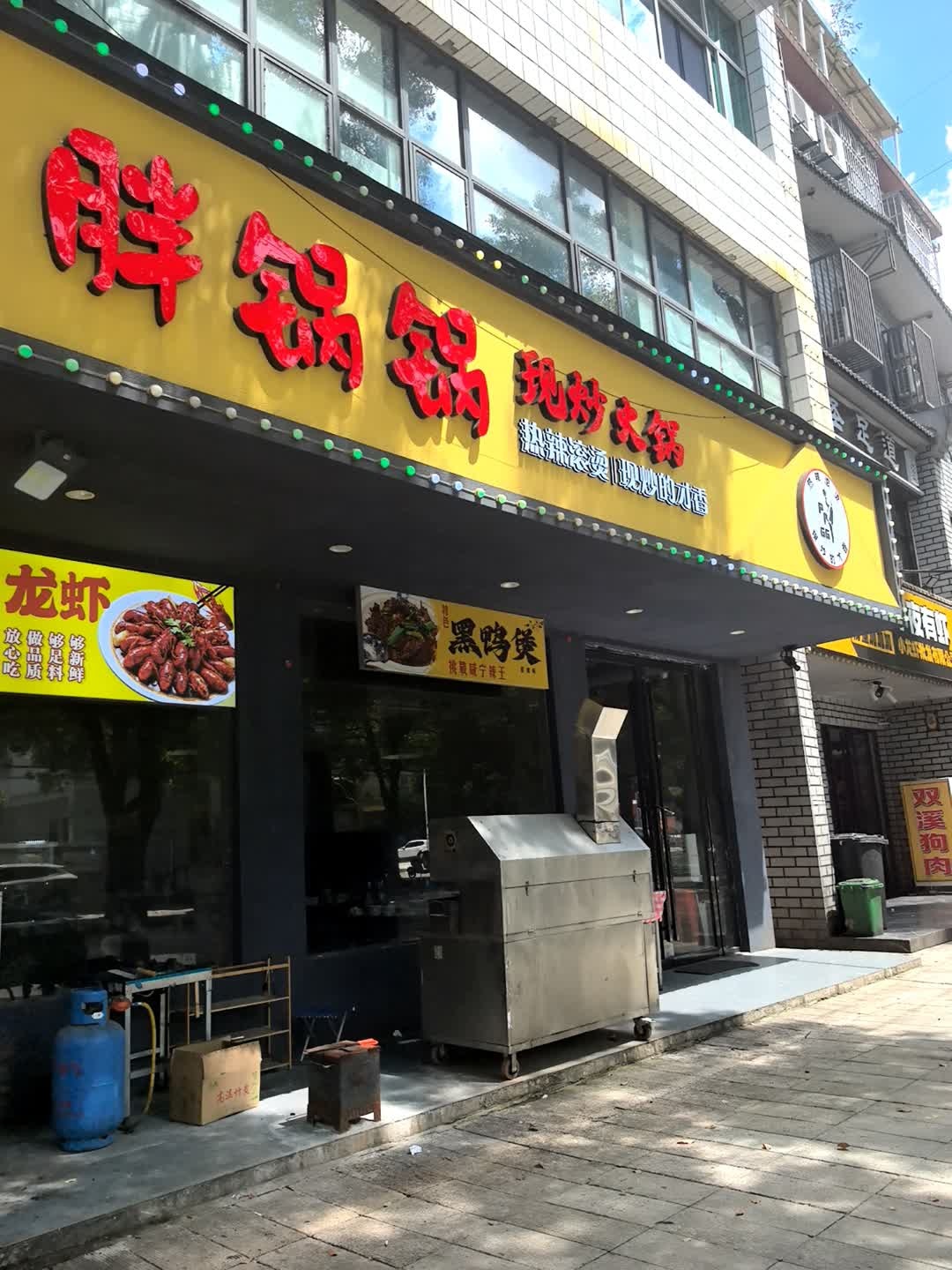 胖锅锅·现炒火锅