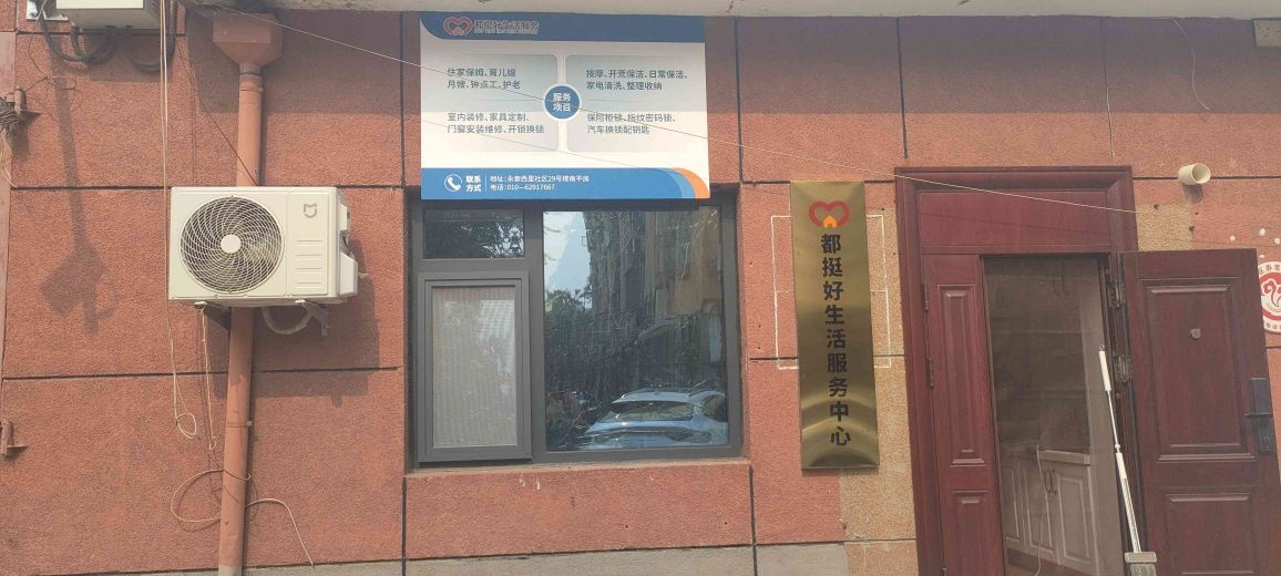 都挺好生活服务中心(永泰西里社区南区店)