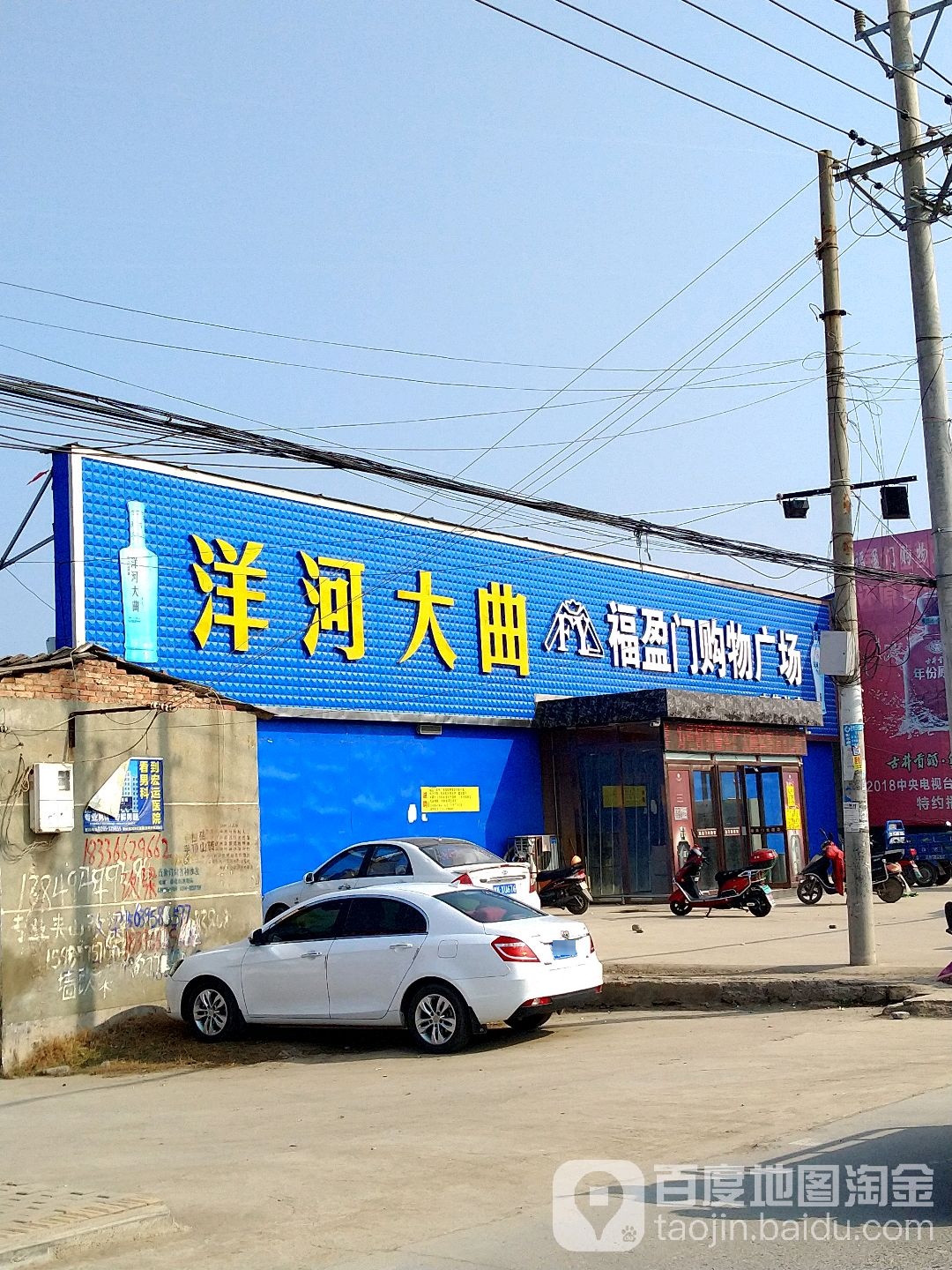 福盈门购物广场(李集店)