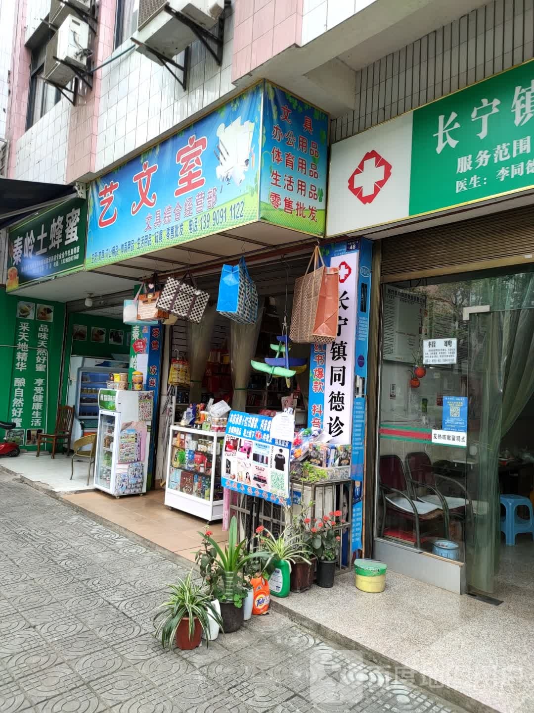 艺文室文具综合经营部