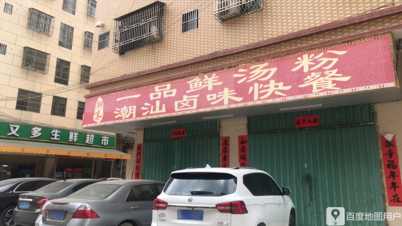 惠又多生鲜超市