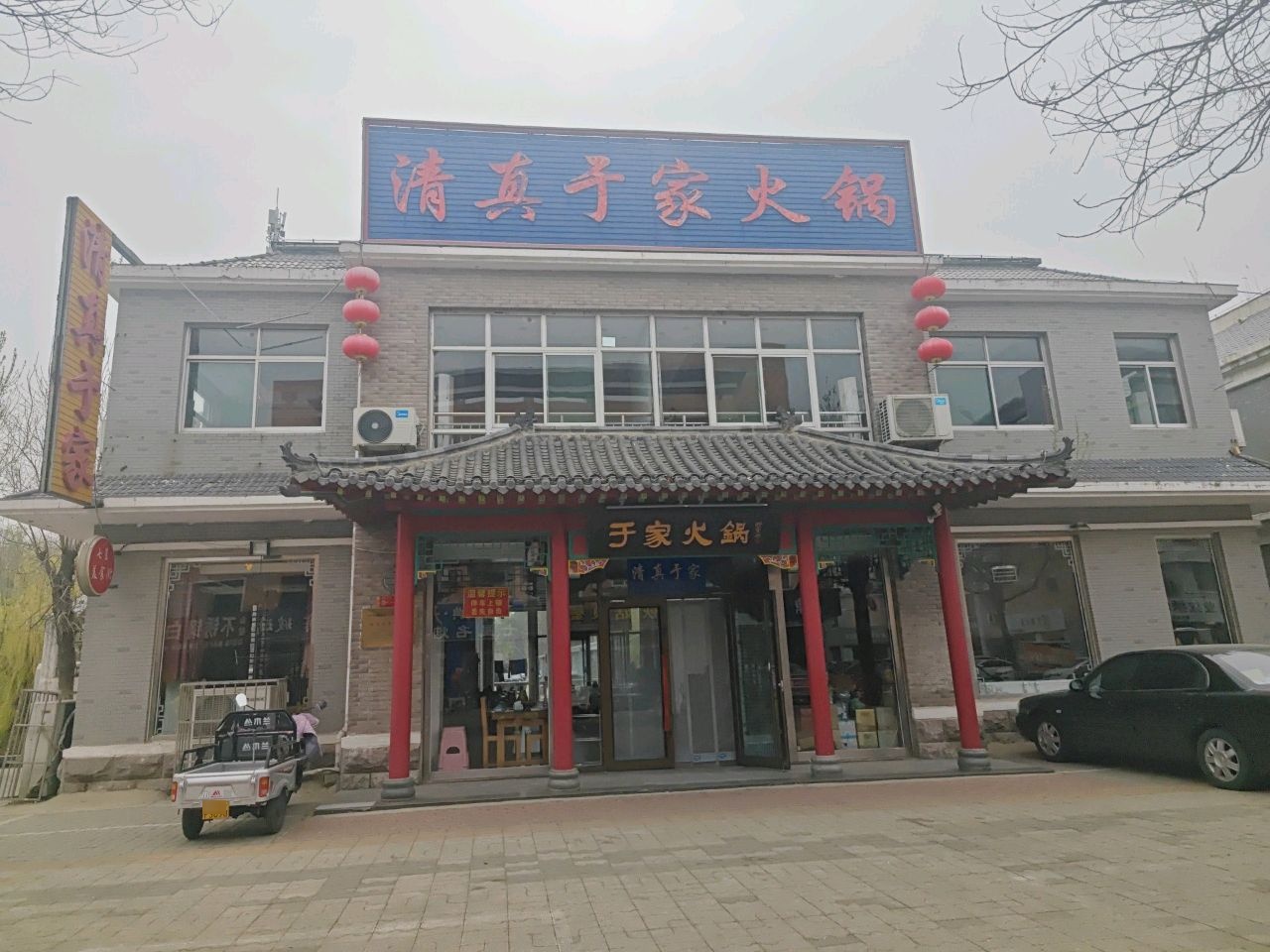 清真于家火锅
