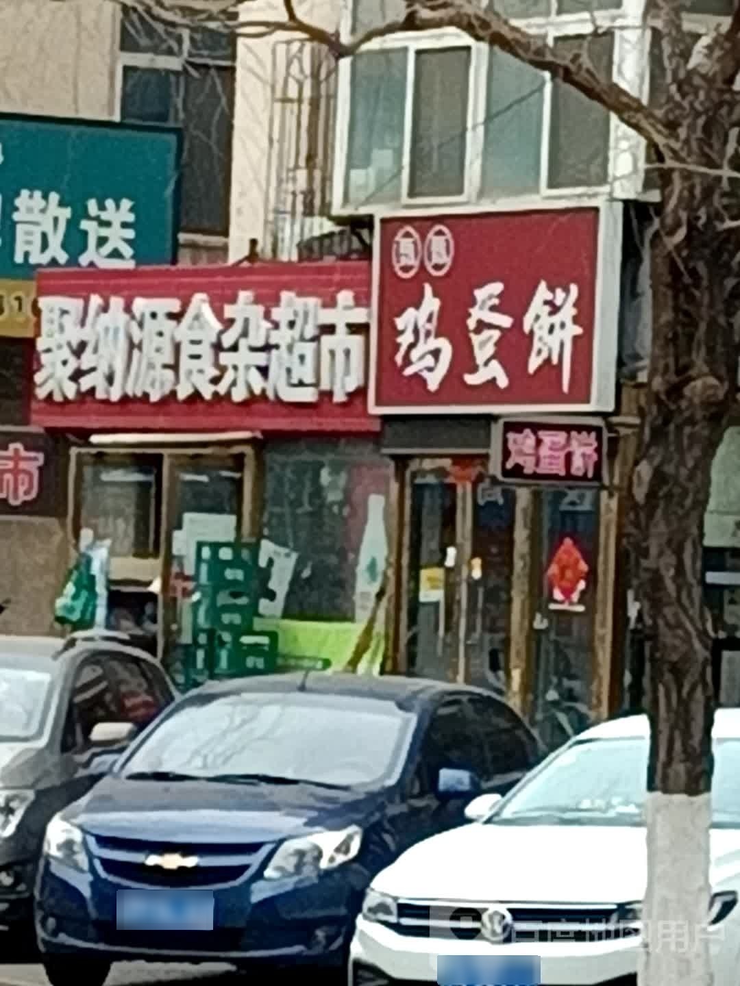 聚纳源狮砸超市