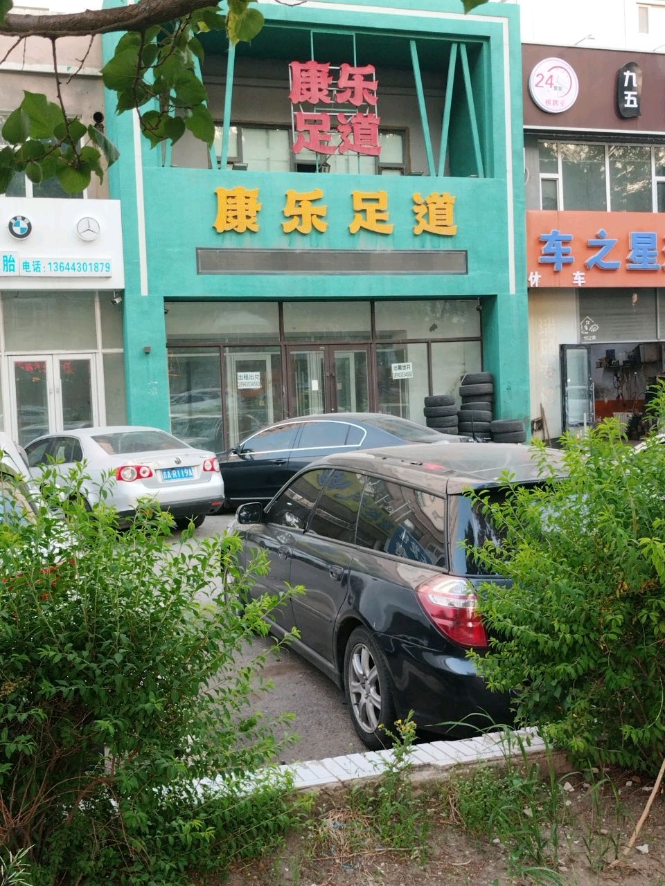 康乐足道(星宇名家店)