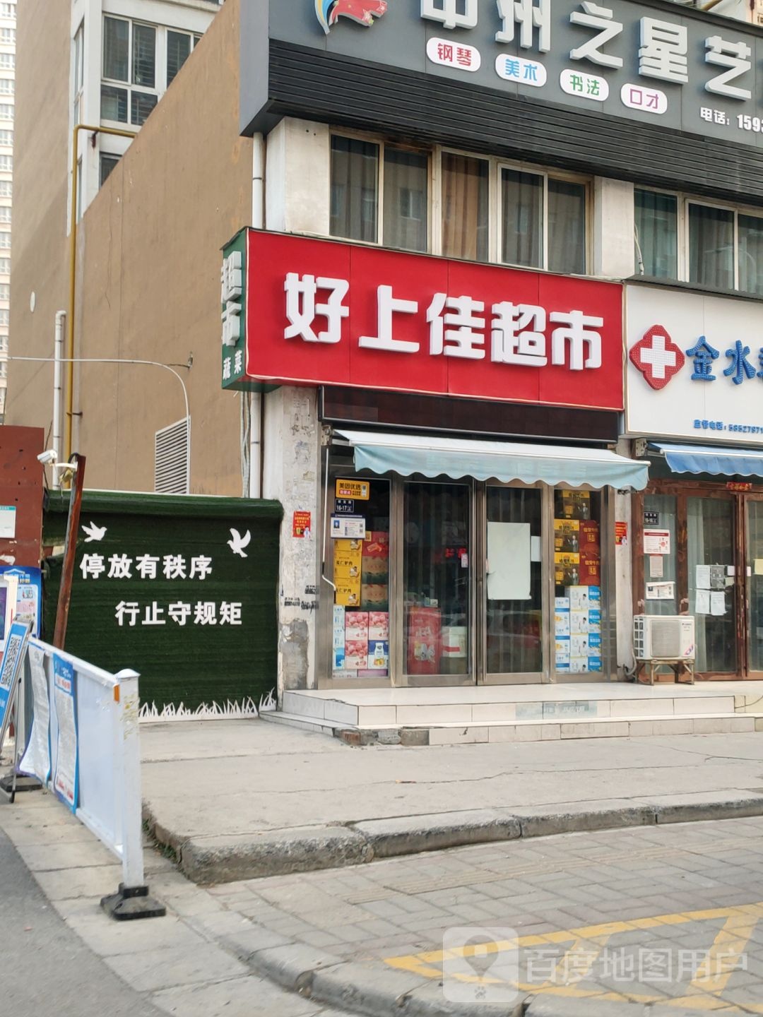 好上佳超市(三全路店)