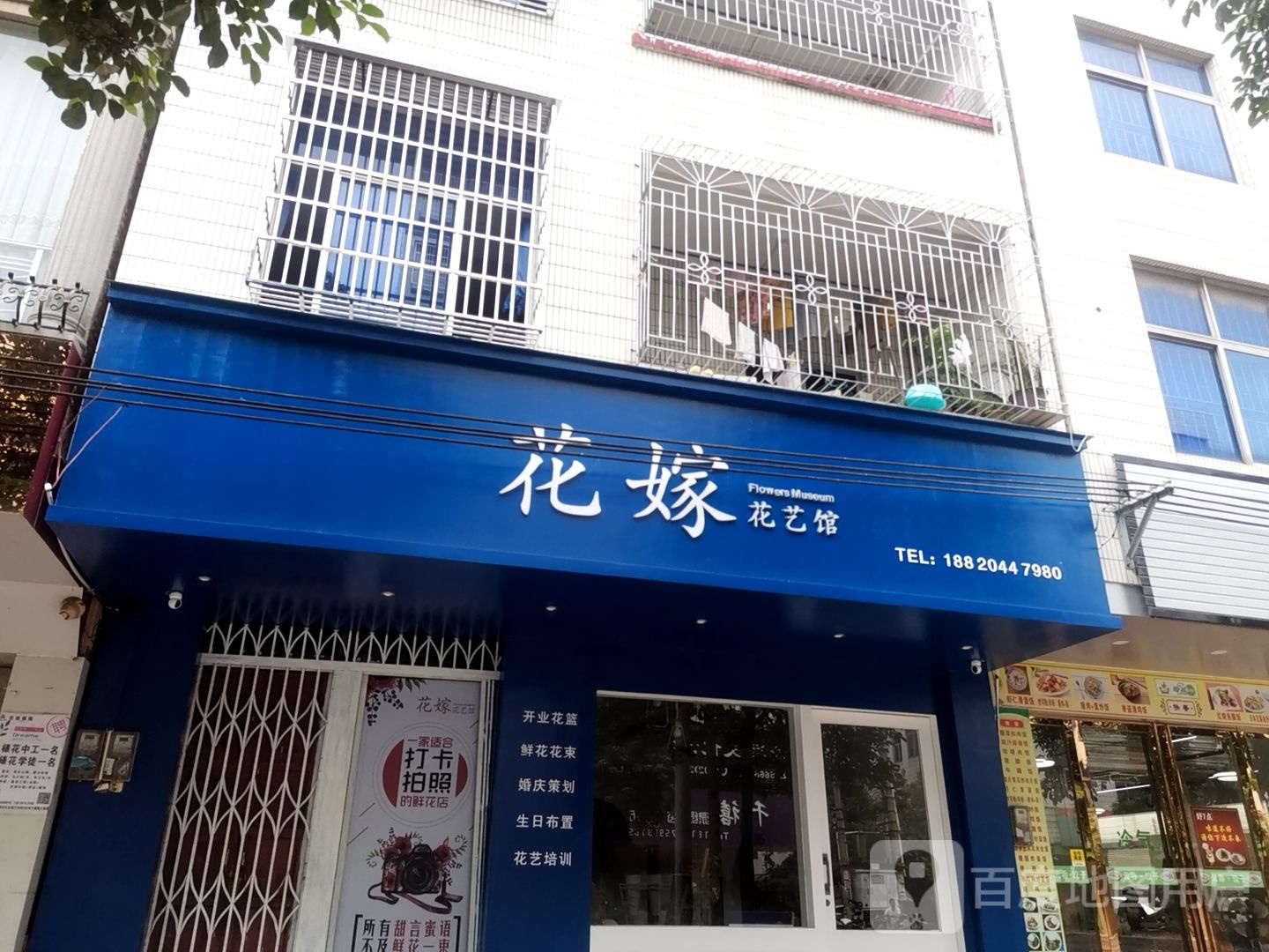 花嫁花艺馆