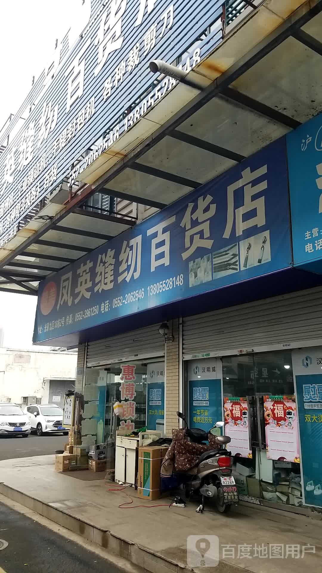 凤英缝配百货