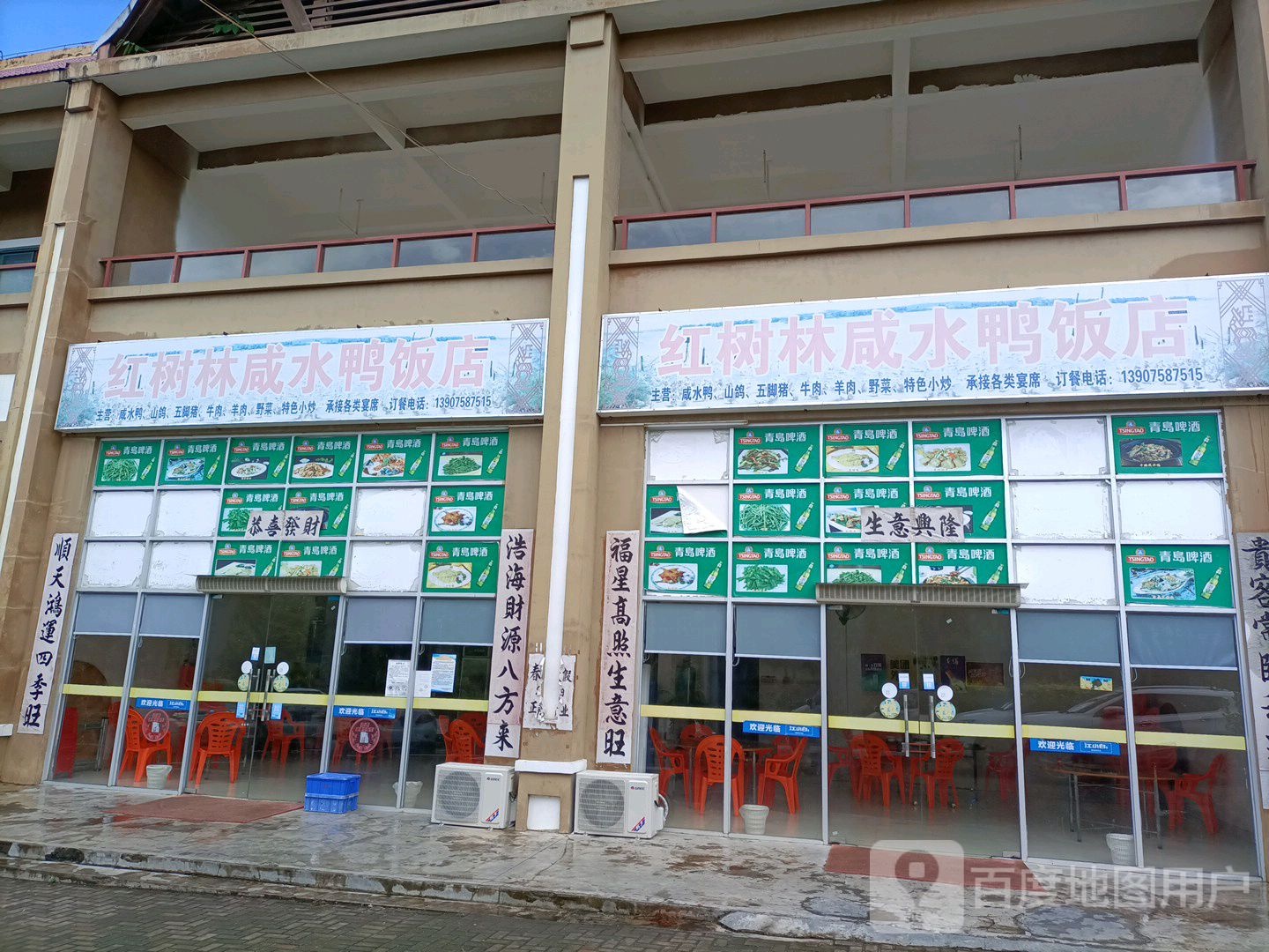 红树林咸水鸭饭店