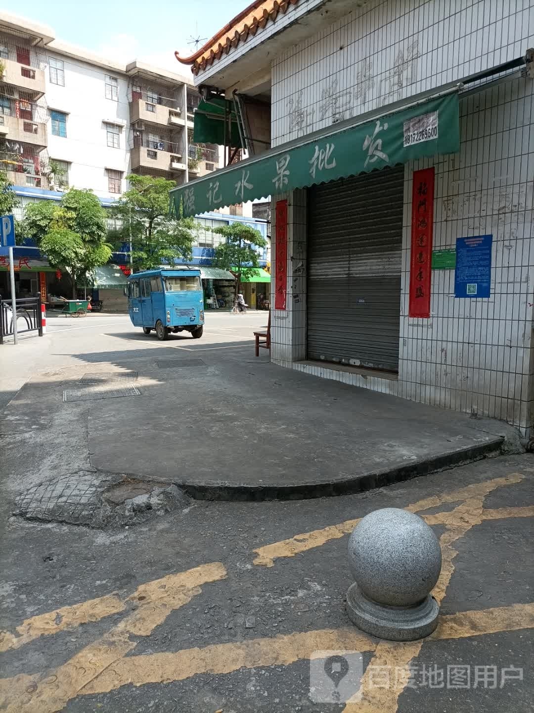 强记水果店