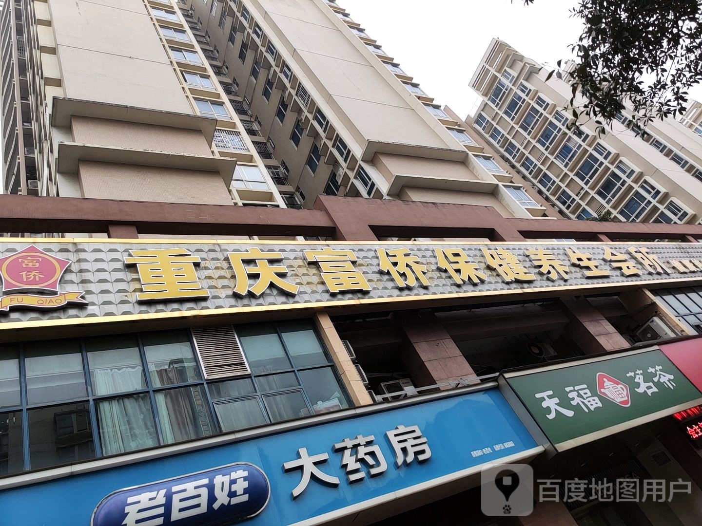 郭氏富侨保健养生会所(凤翔旗舰店)